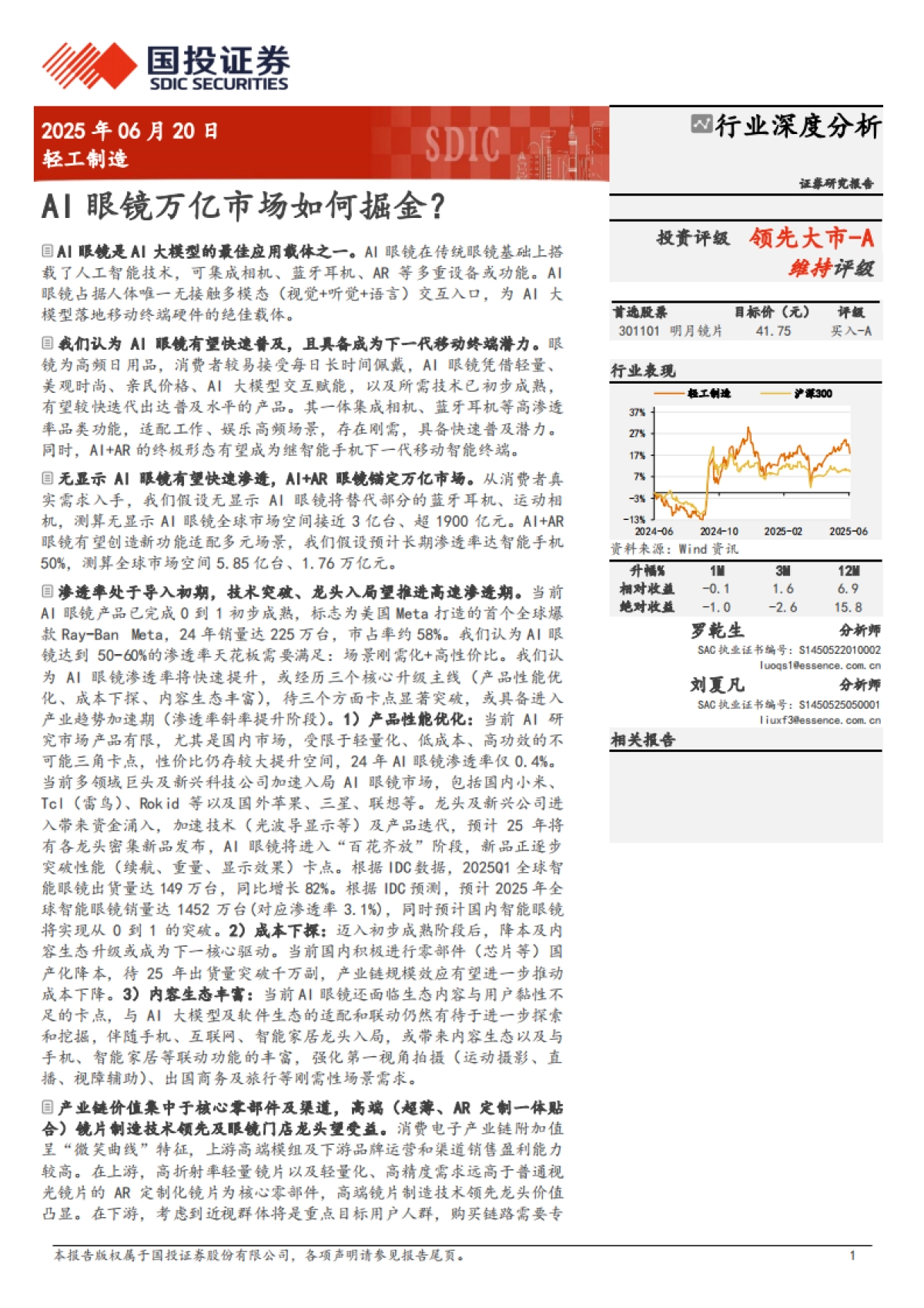 轻工制造行业：AI眼镜万亿市场如何掘金？_第1页