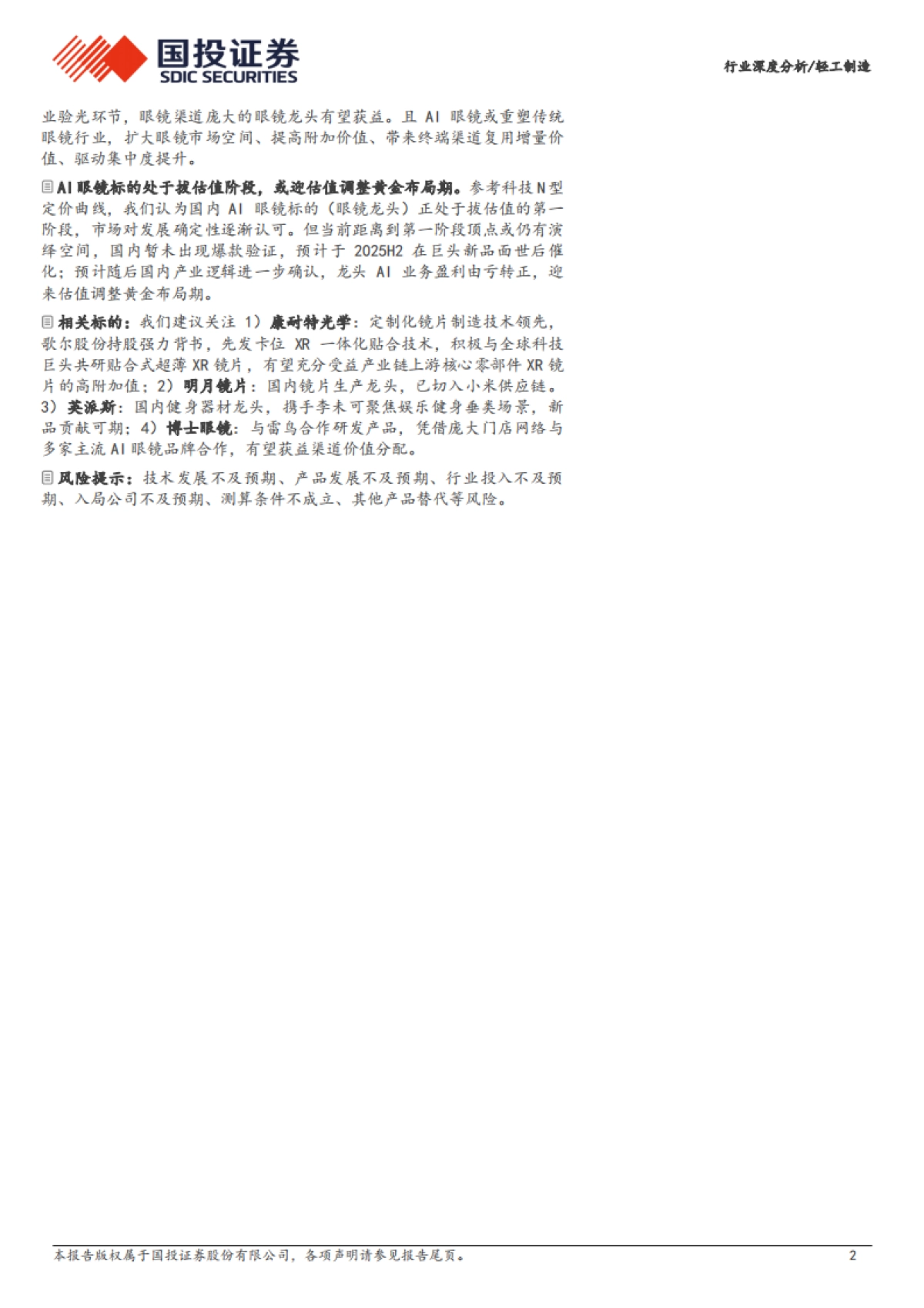 轻工制造行业：AI眼镜万亿市场如何掘金？_第2页