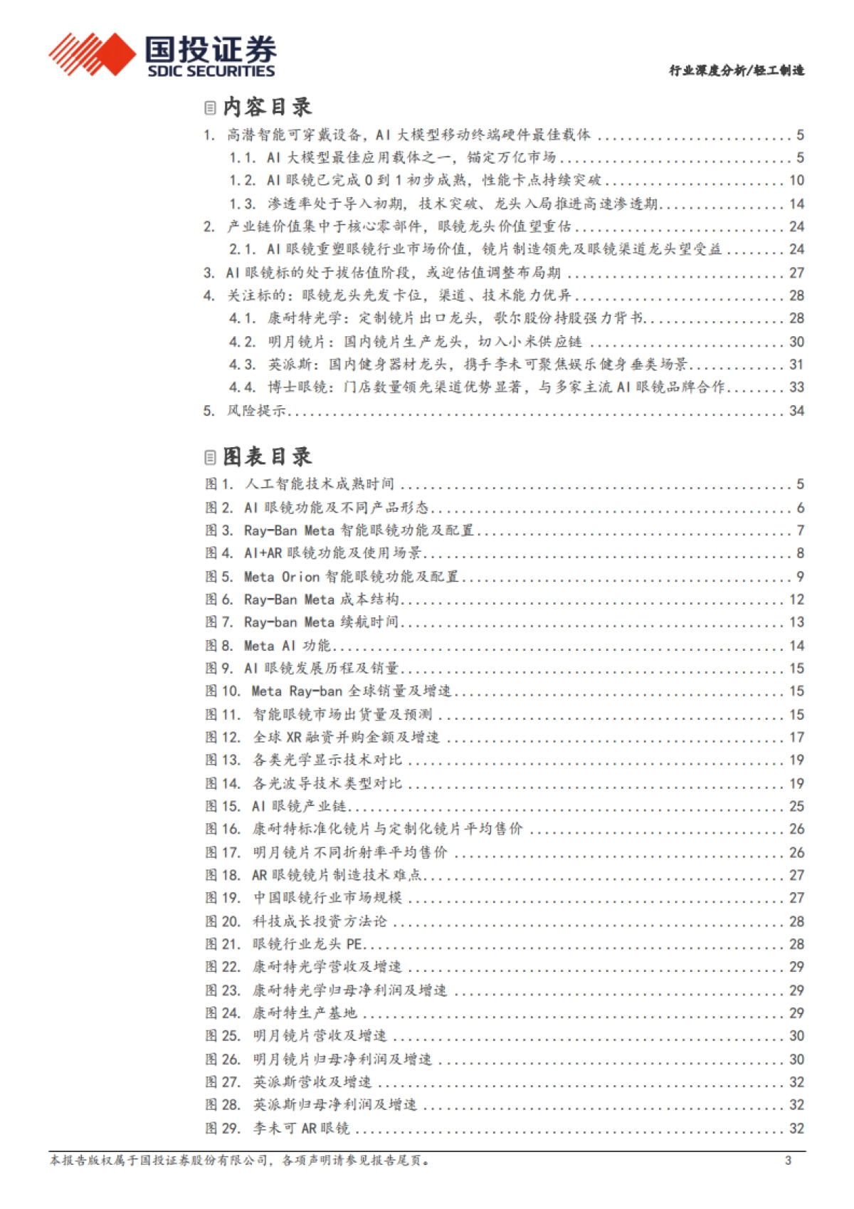 轻工制造行业：AI眼镜万亿市场如何掘金？_第3页