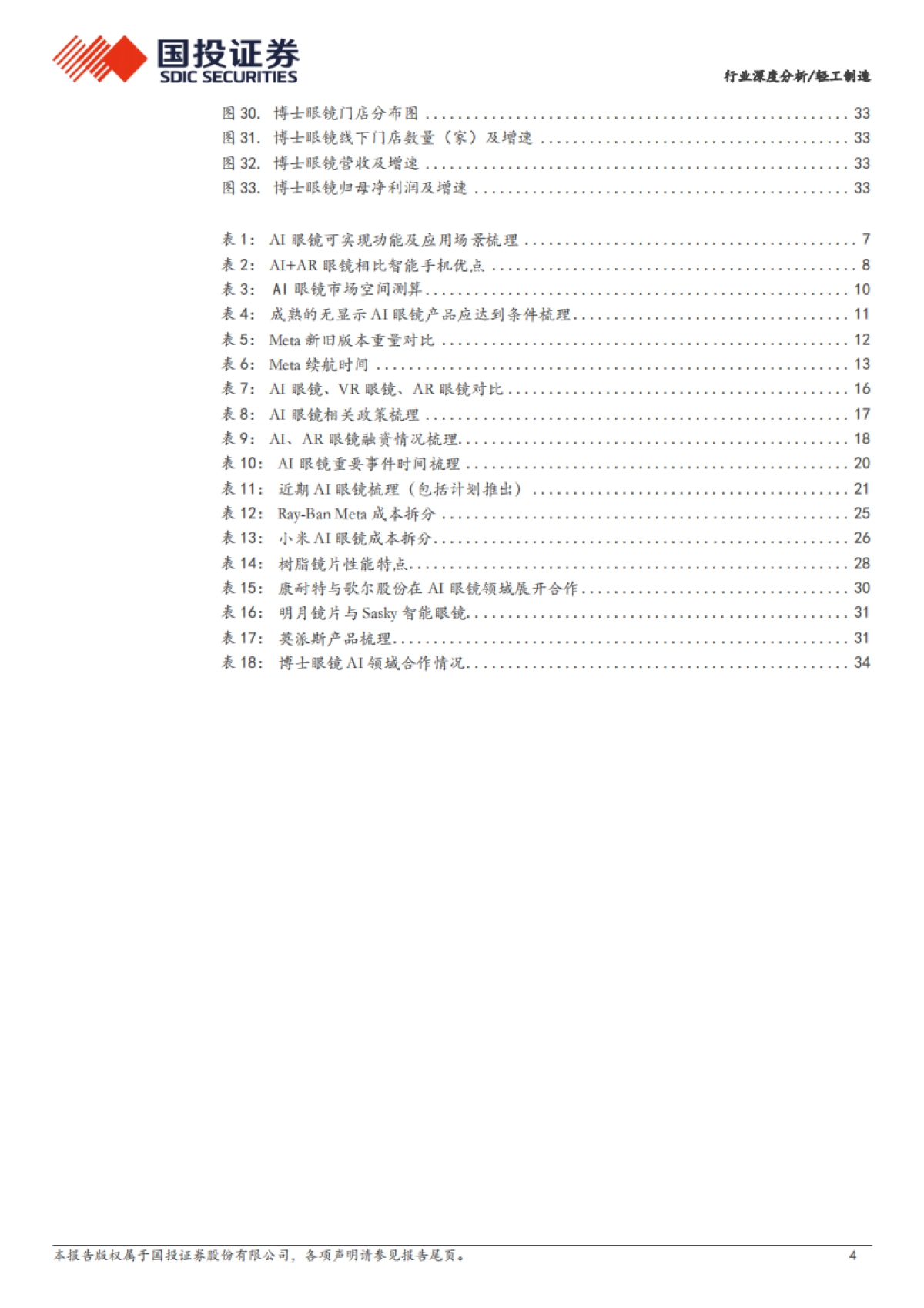 轻工制造行业：AI眼镜万亿市场如何掘金？_第4页