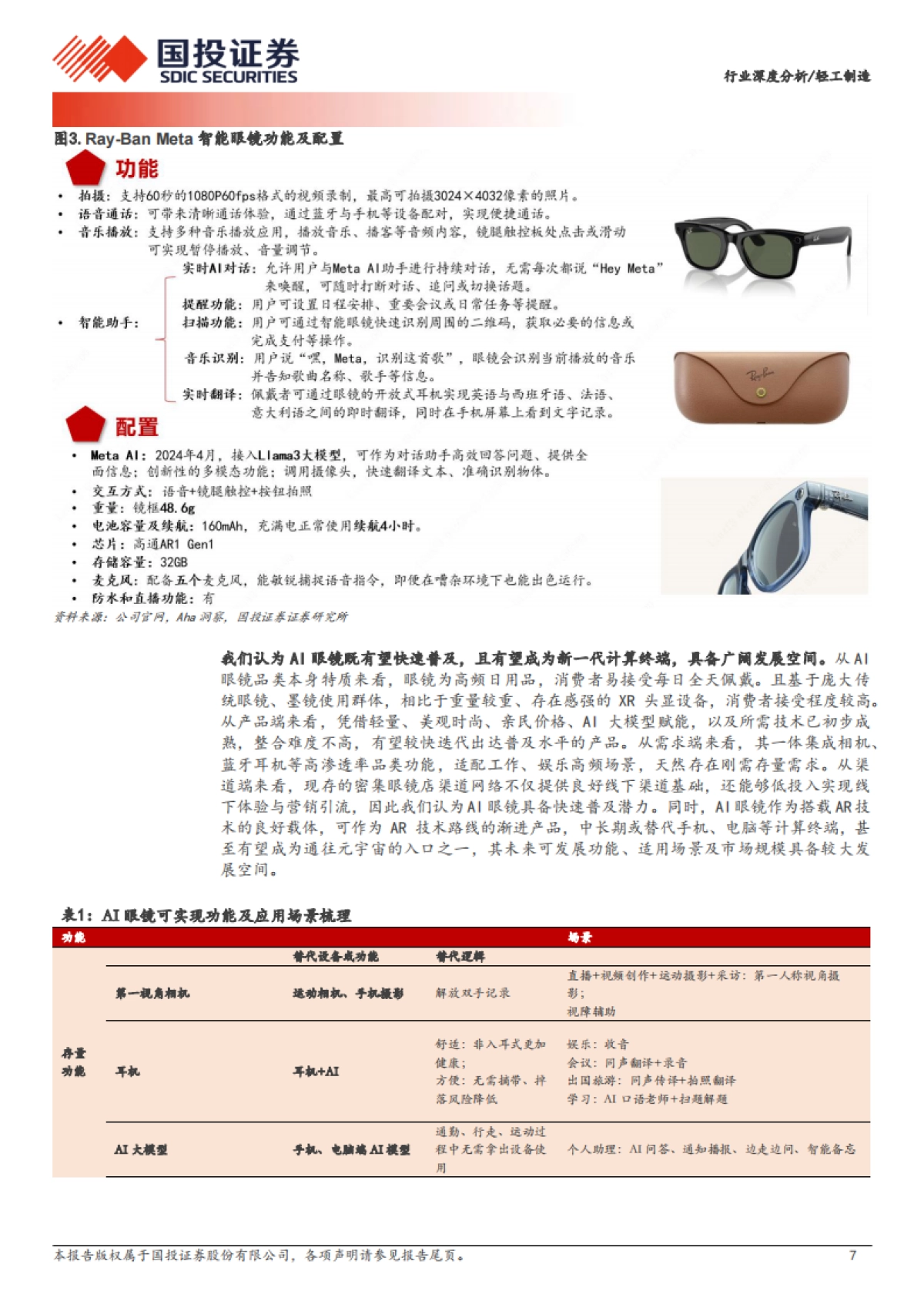 轻工制造行业：AI眼镜万亿市场如何掘金？_第7页