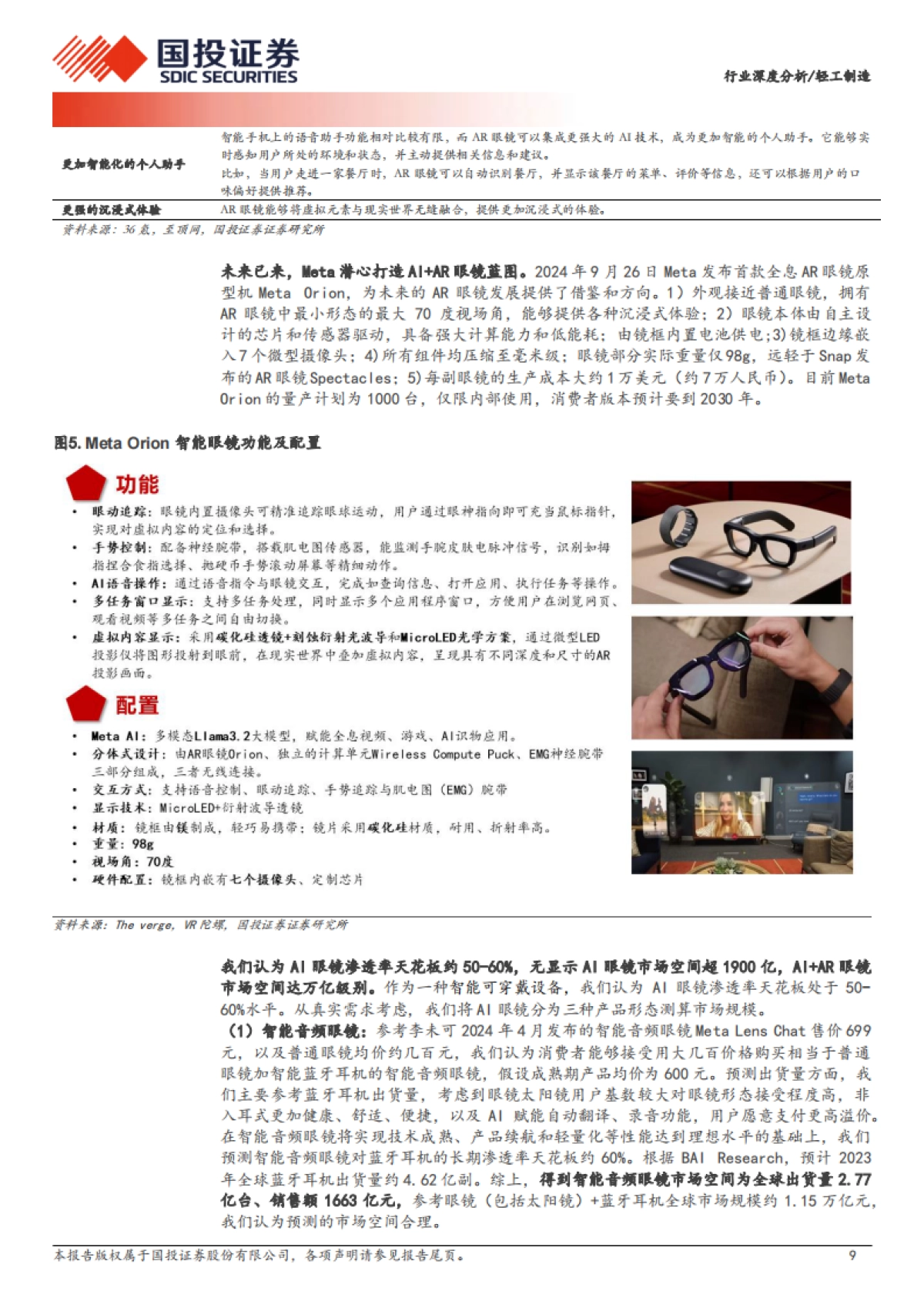 轻工制造行业：AI眼镜万亿市场如何掘金？_第9页