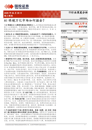 轻工制造行业：AI眼镜万亿市场如何掘金？