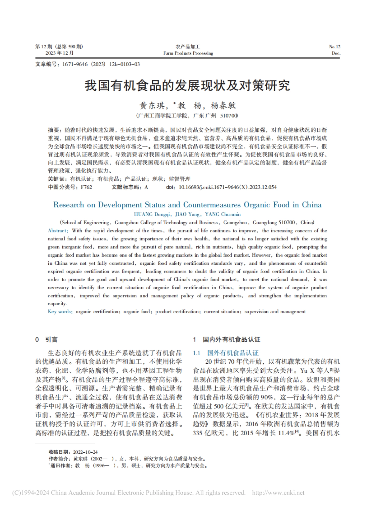我国有机食品的发展现状及对策研究_第1页