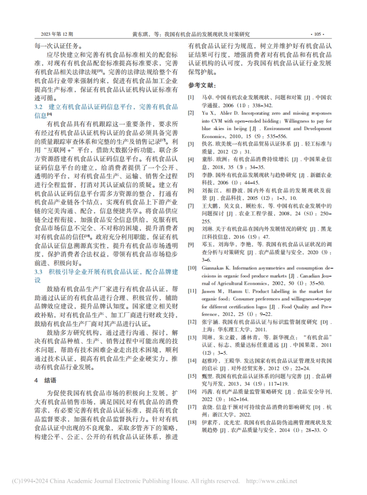 我国有机食品的发展现状及对策研究_第3页