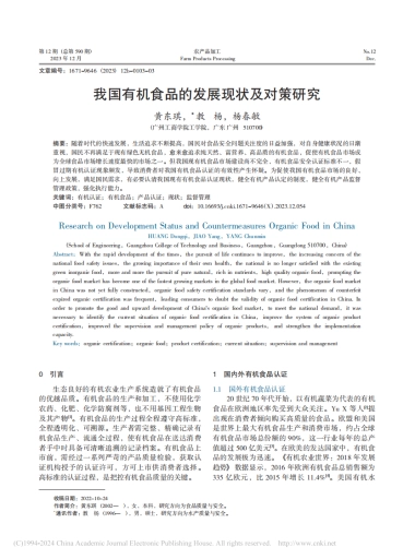 我国有机食品的发展现状及对策研究