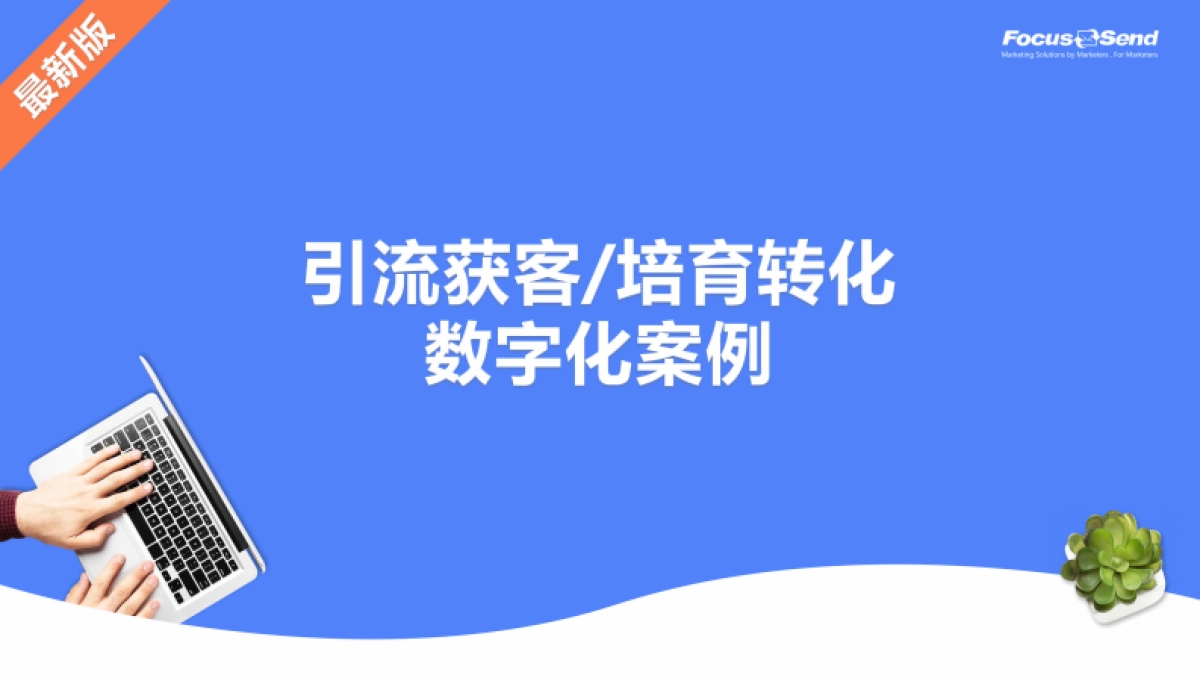 引流获客 培育转化数字化案例_第1页