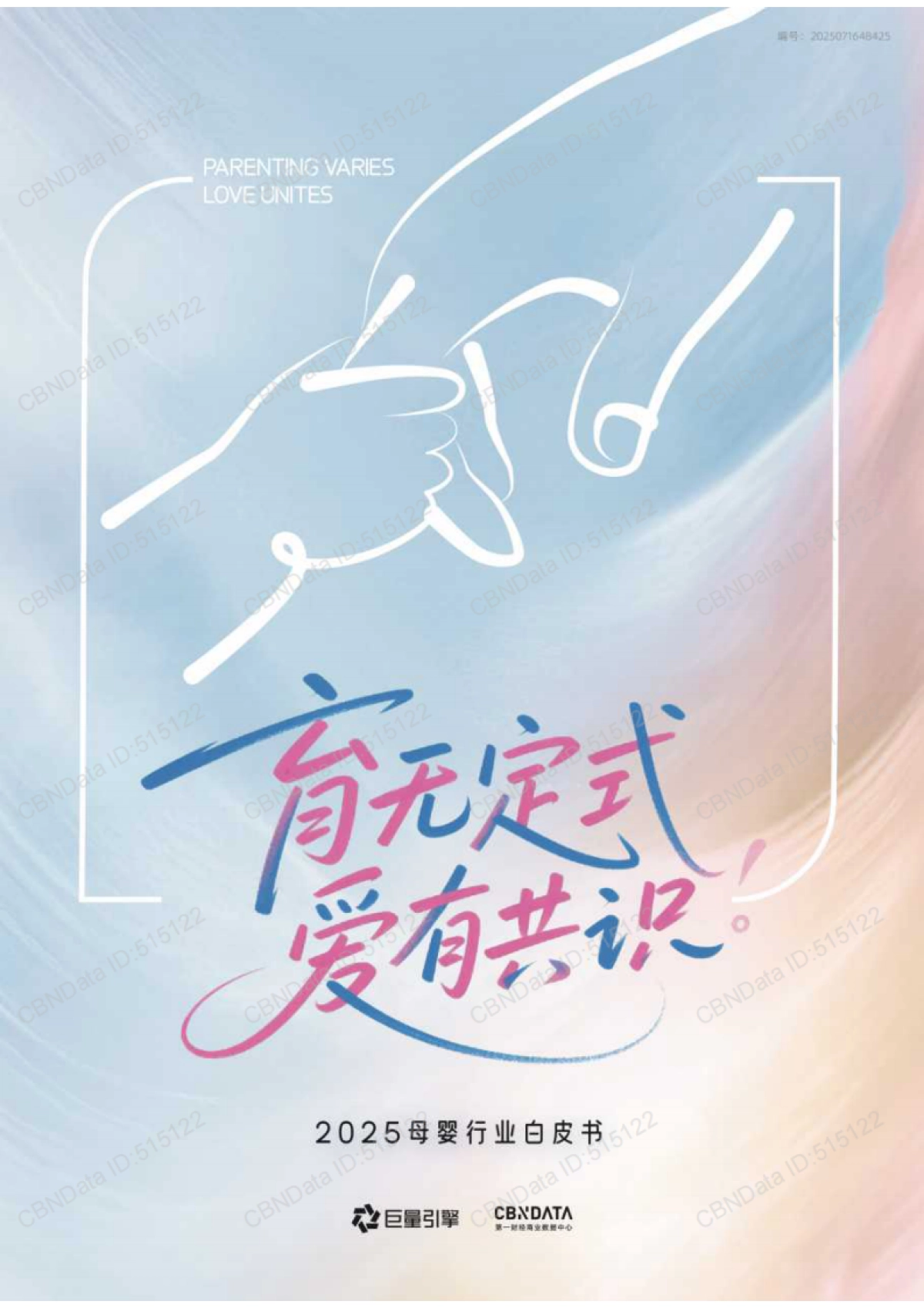 育无定式,爱有共识-2025年母婴行业白皮书-巨量引擎_第1页