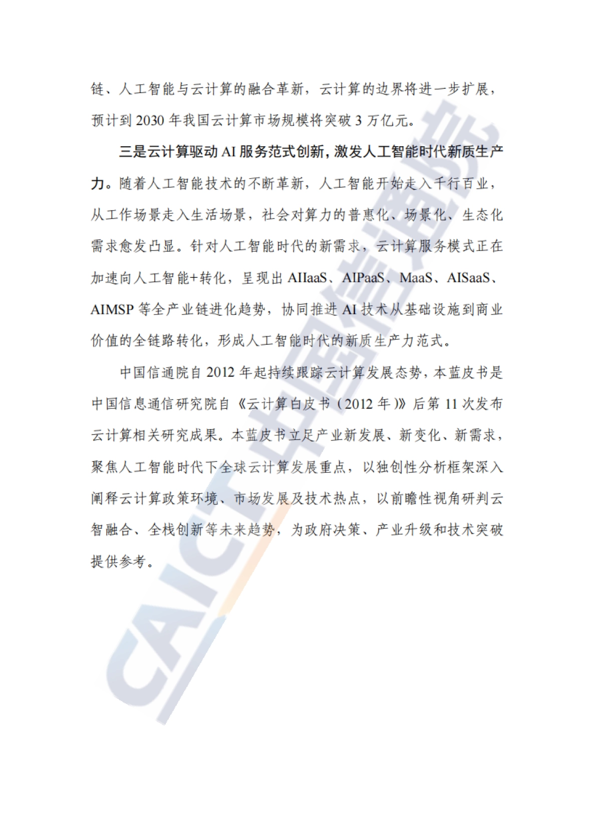 云计算蓝皮书(2025年)-中国信通院_第4页