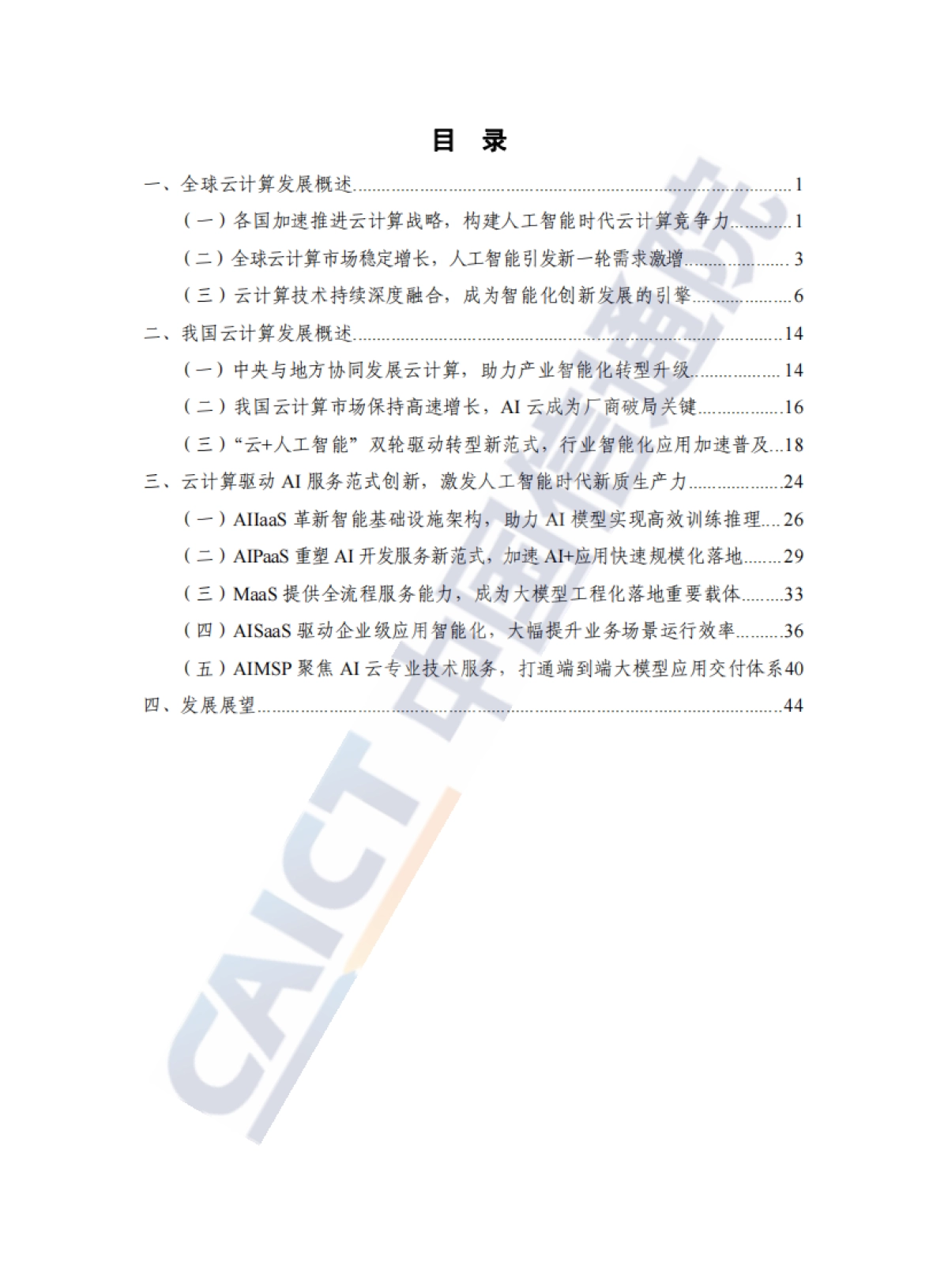 云计算蓝皮书(2025年)-中国信通院_第5页