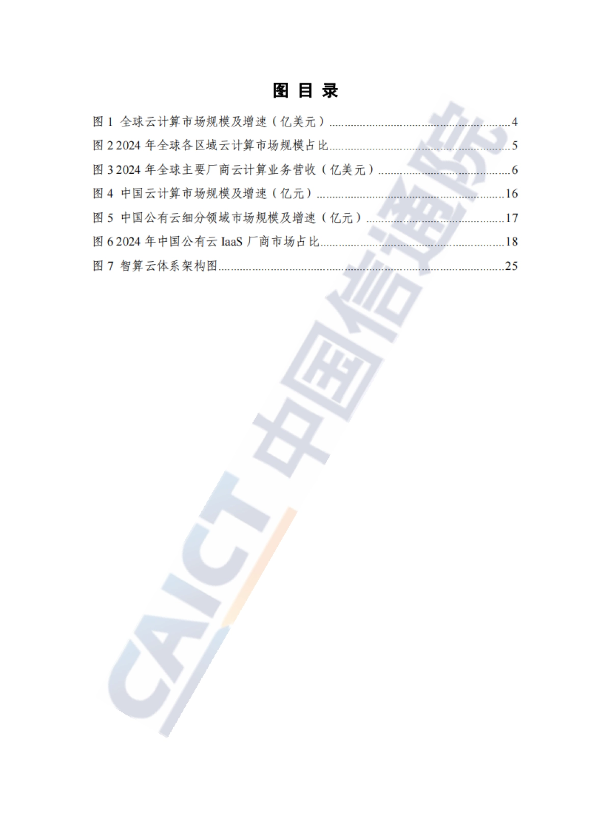 云计算蓝皮书(2025年)-中国信通院_第6页