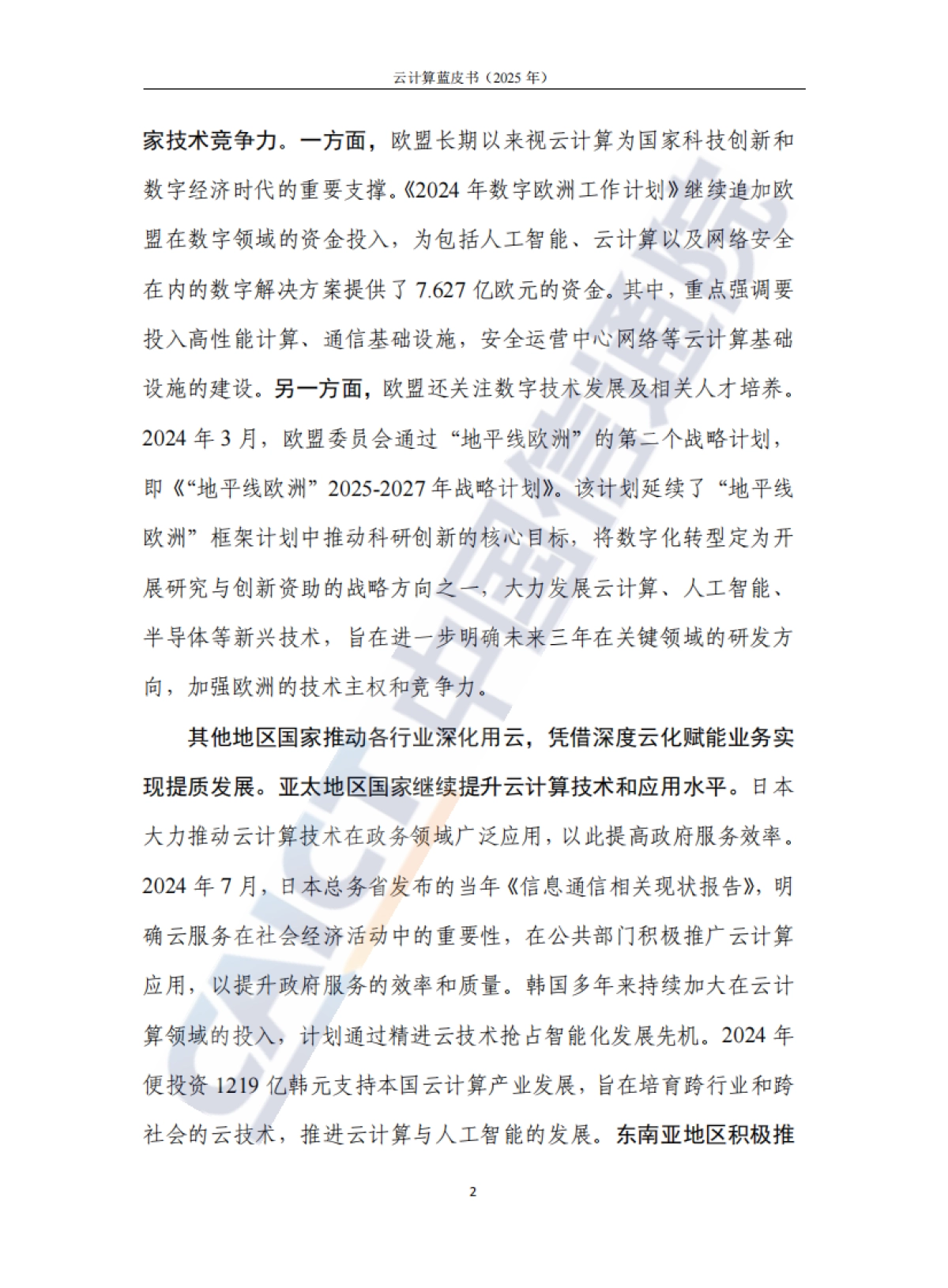 云计算蓝皮书(2025年)-中国信通院_第8页