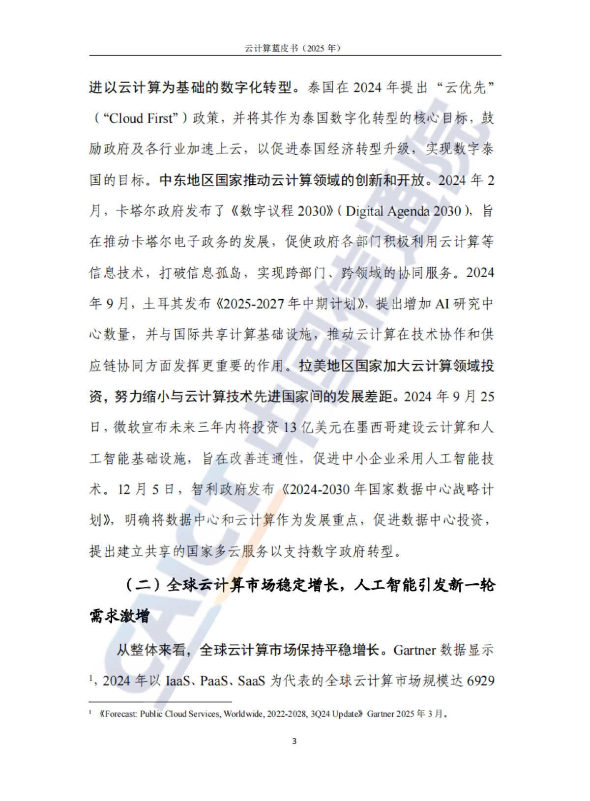 云计算蓝皮书(2025年)-中国信通院_第9页