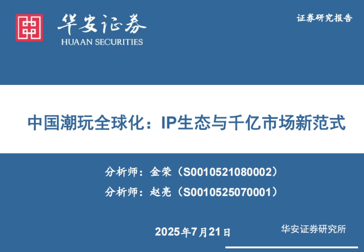 中国潮玩全球化：IP生态与千亿市场新范式_第1页