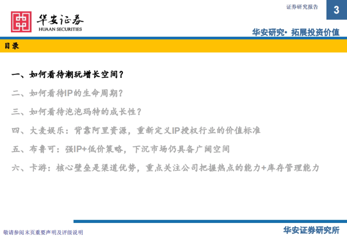 中国潮玩全球化：IP生态与千亿市场新范式_第3页