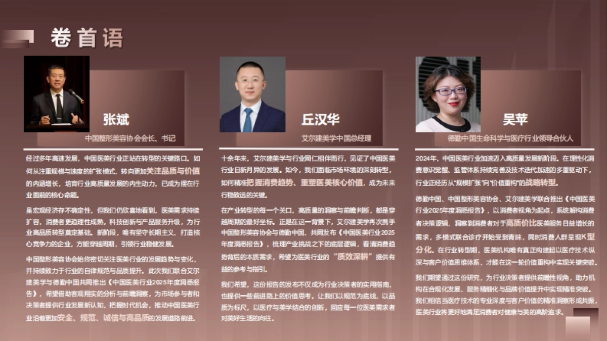 中国医美行业2025年度洞悉报告-德勤_第2页