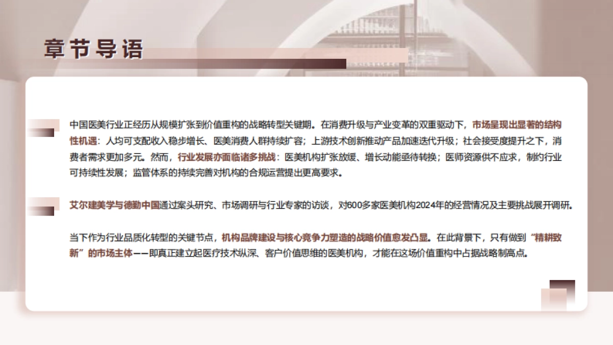 中国医美行业2025年度洞悉报告-德勤_第5页