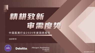 中国医美行业2025年度洞悉报告-德勤