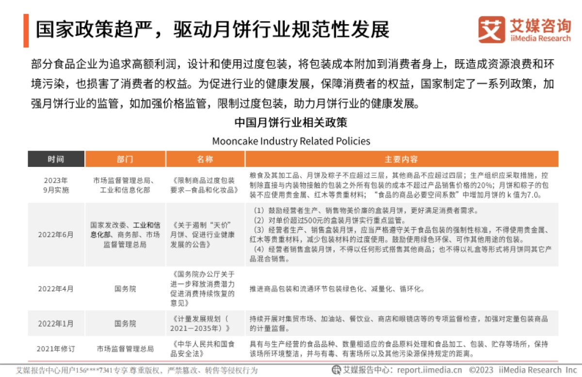 中国中秋月饼礼盒行业及创新专题研究报告_第7页