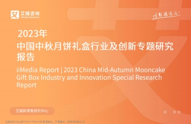 中国中秋月饼礼盒行业及创新专题研究报告