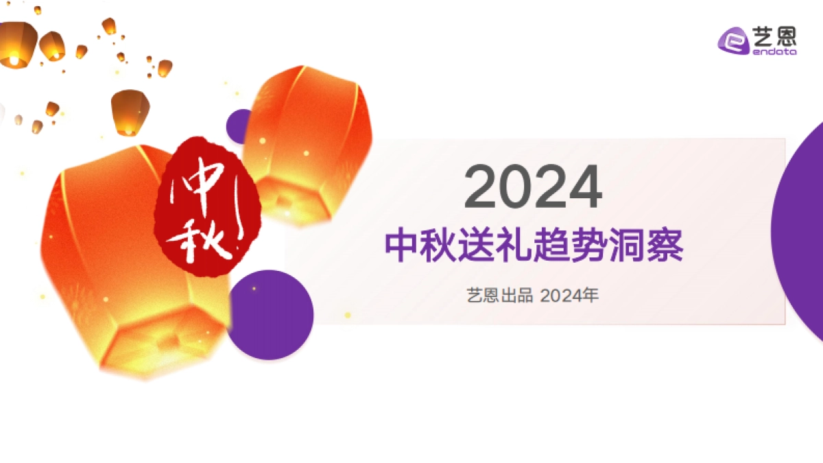 中秋高段位送礼指南,全场景洞悉礼赠需求_第1页