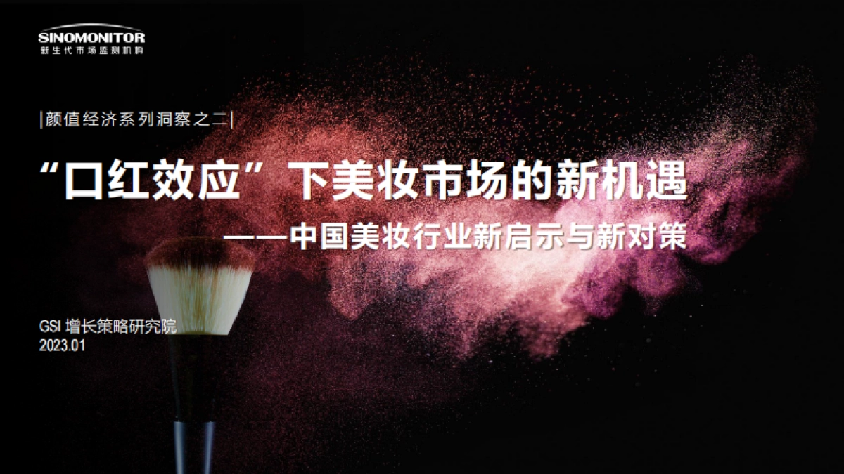 “口红效应”下美妆市场的新机遇 -新生代市场监测机构_第1页