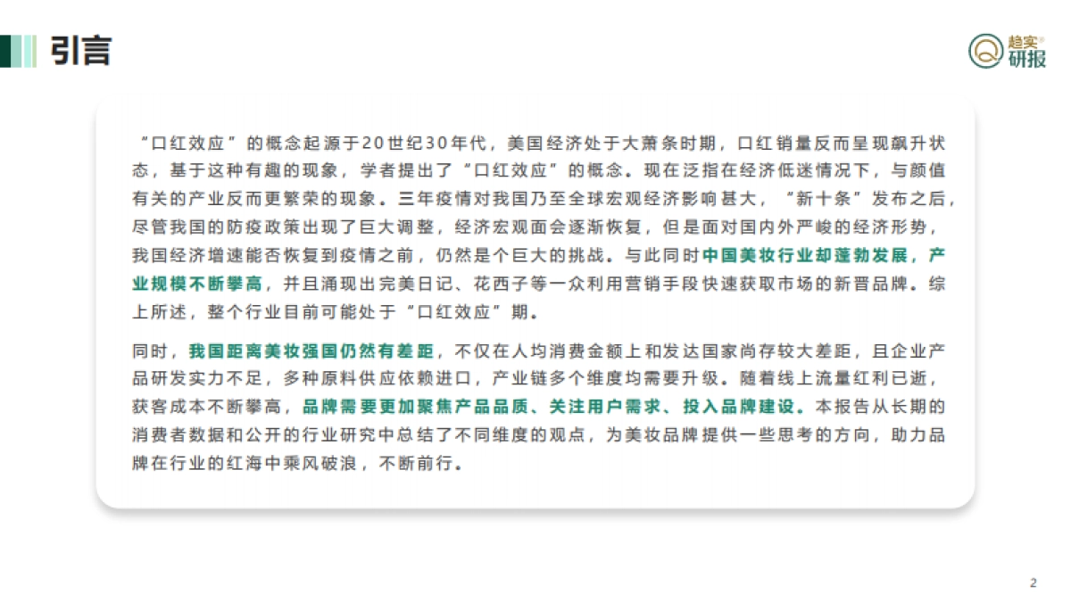“口红效应”下美妆市场的新机遇 -新生代市场监测机构_第2页
