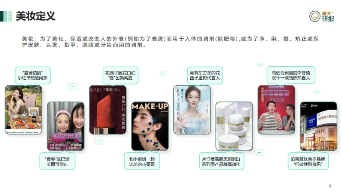 “口红效应”下美妆市场的新机遇 -新生代市场监测机构_第9页