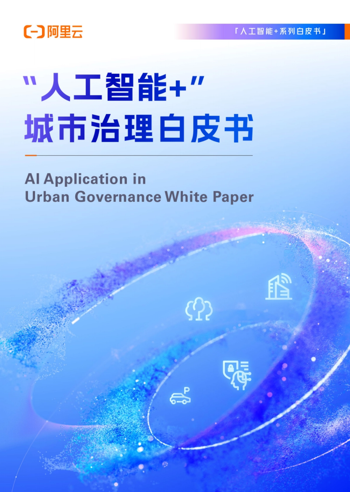 “人工智能 ”城市治理白皮书-阿里云_第1页