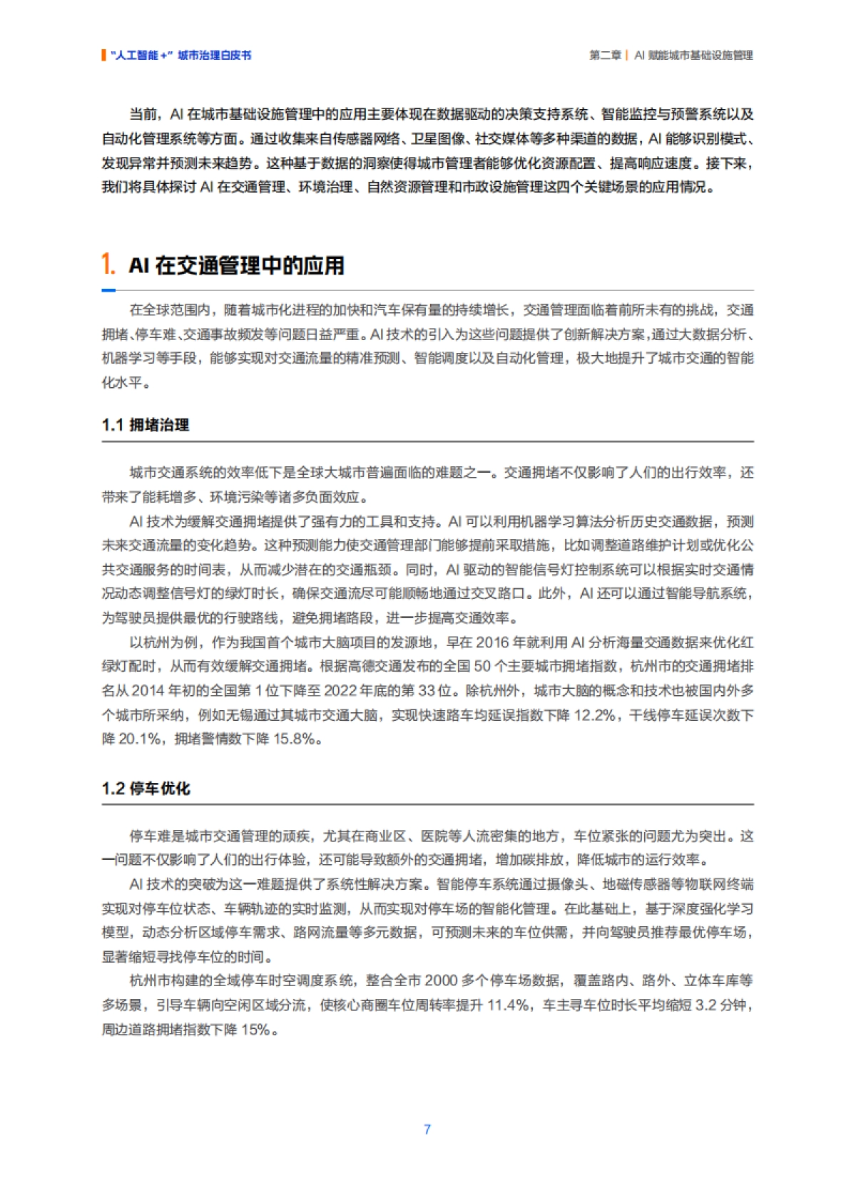 “人工智能 ”城市治理白皮书-阿里云_第10页