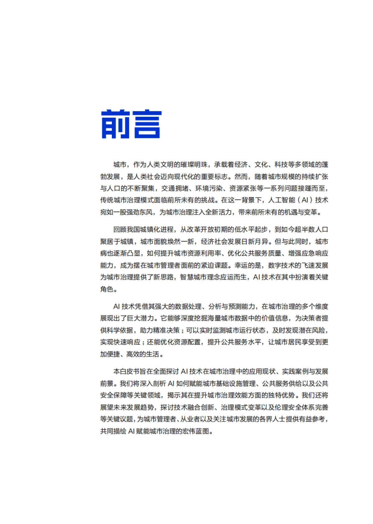 “人工智能 ”城市治理白皮书-阿里云_第2页