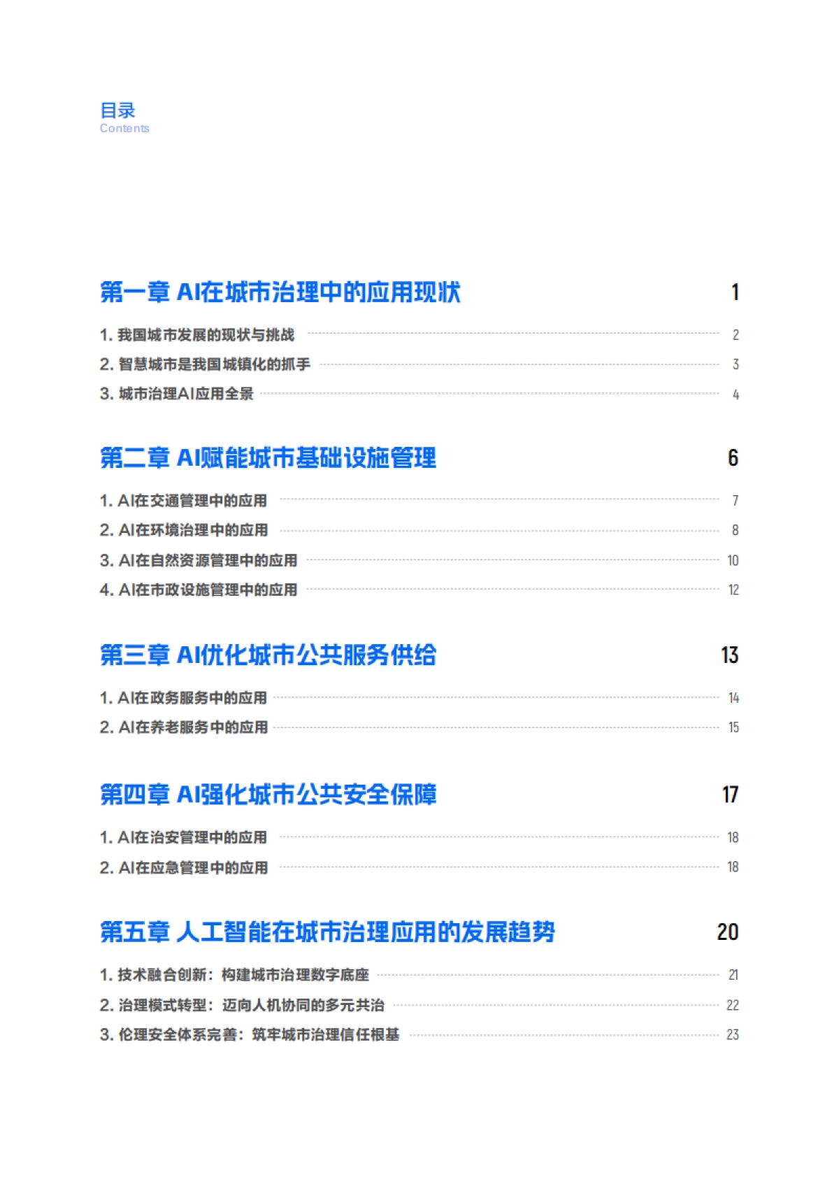 “人工智能 ”城市治理白皮书-阿里云_第3页