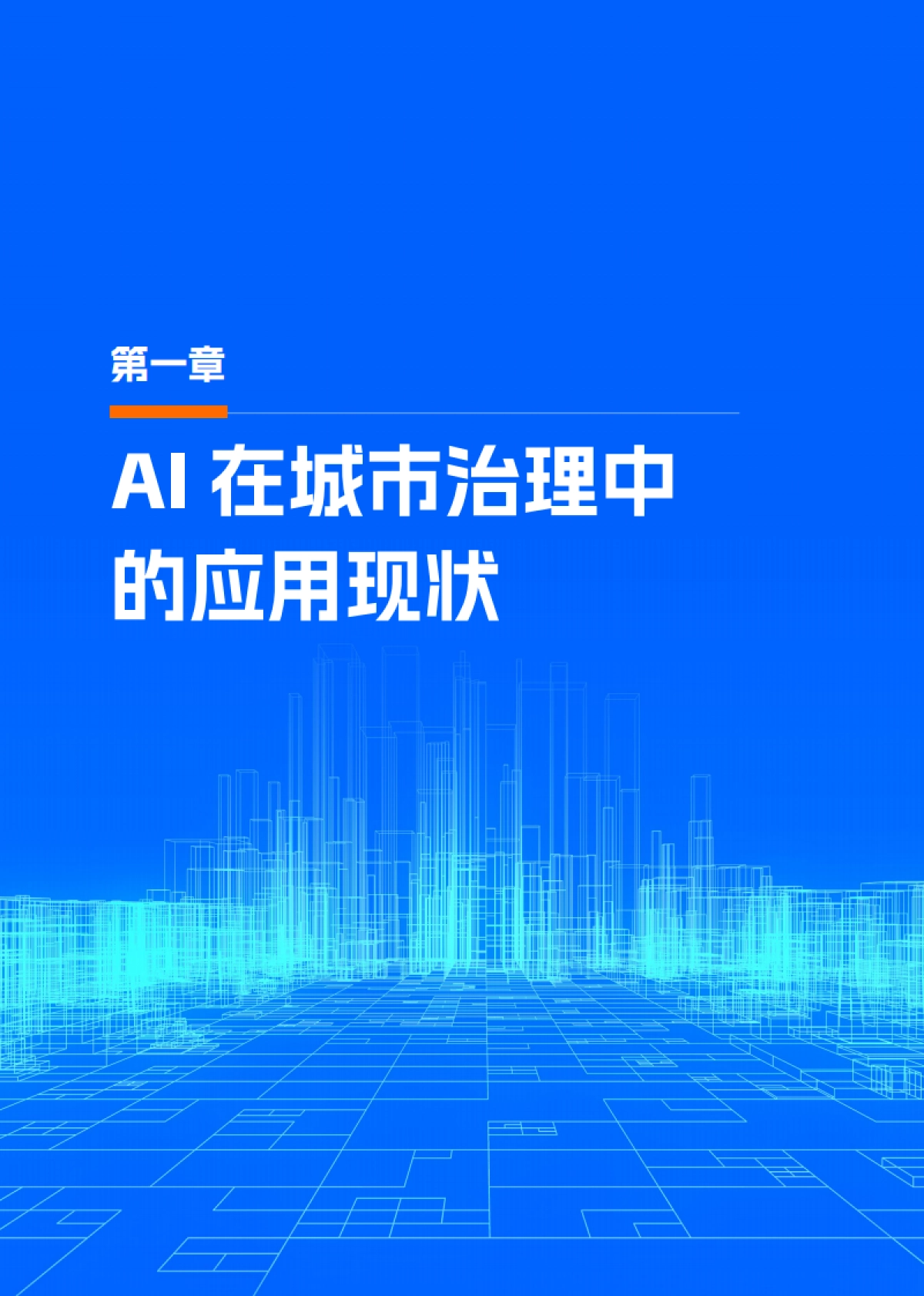 “人工智能 ”城市治理白皮书-阿里云_第4页