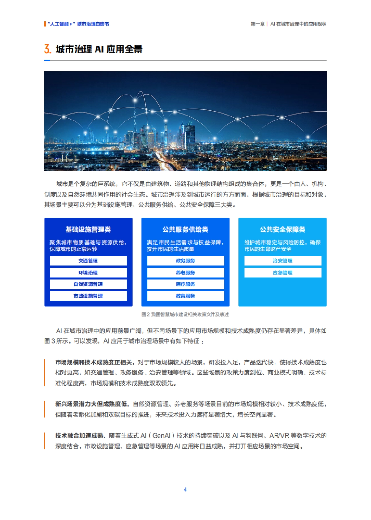 “人工智能 ”城市治理白皮书-阿里云_第7页