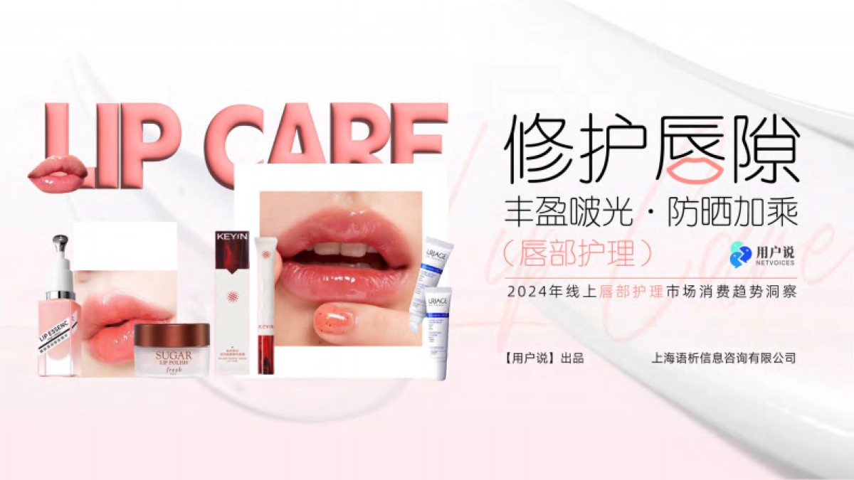 2024年线上唇部护理市场消费趋势洞察-用户说_第1页