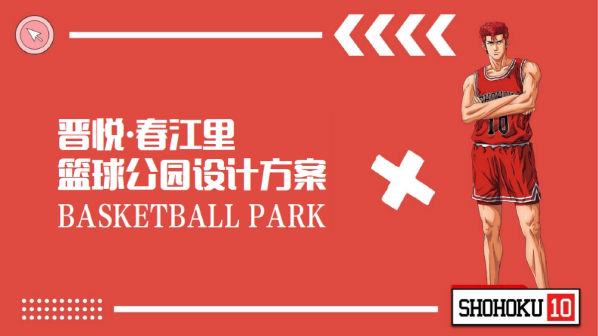 晋悦春江里购物中心篮球公园美陈设计规划方案_第1页