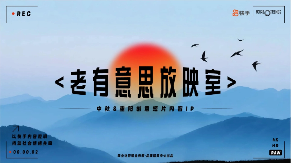 快手中秋重阳创意短片IP招商方案_第1页