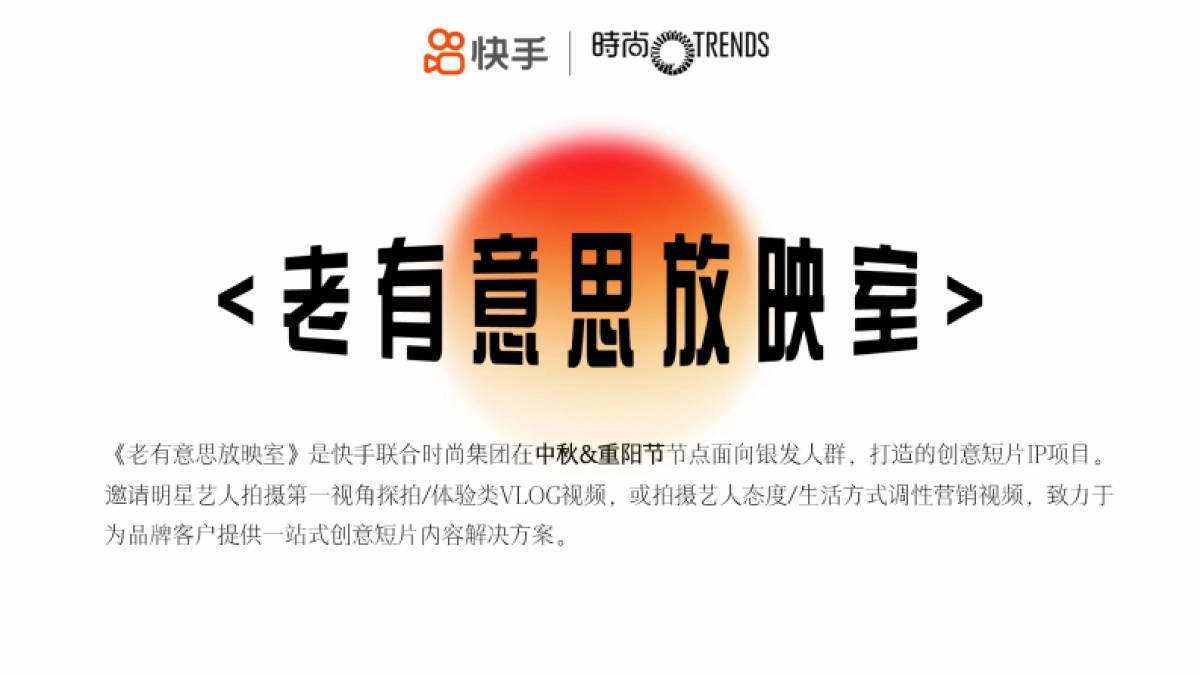 快手中秋重阳创意短片IP招商方案_第7页
