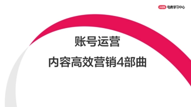 小红书账号运营丨内容高效营销4部曲