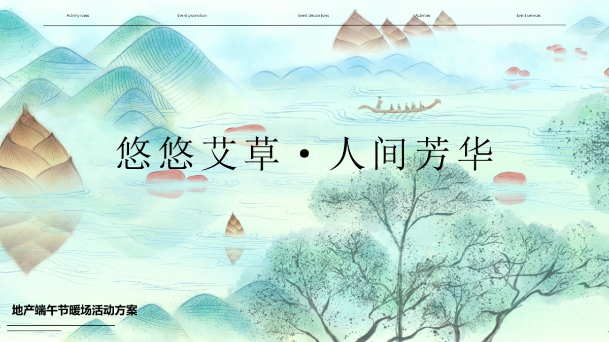 “悠悠艾草 人间芳华”地产售楼部展示厅端午节暖场DIY活动策划方案_第1页