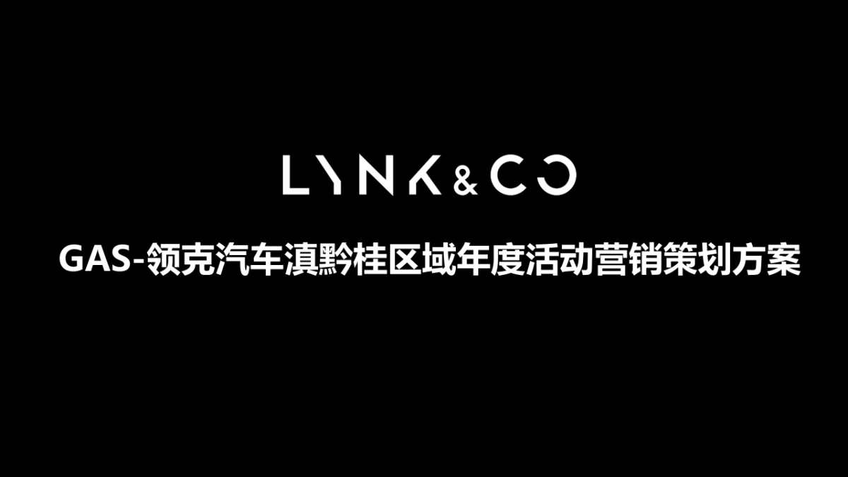 GAS-领克汽车滇黔桂区域年度活动营销策划方案_第1页