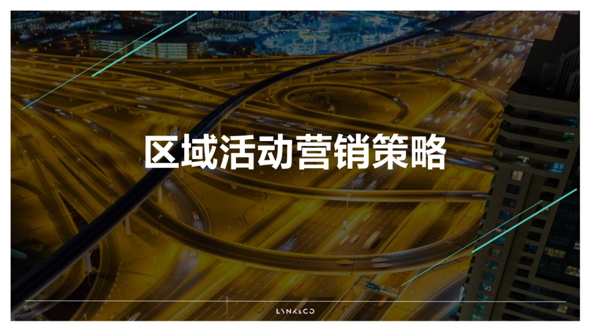 GAS-领克汽车滇黔桂区域年度活动营销策划方案_第2页