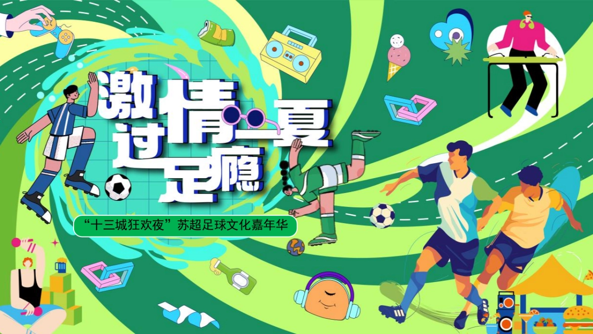 商业广场夏日足球嘉年华(燃情一夏·“苏”战商场主题)活动策划方案_第1页