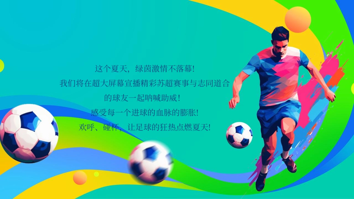 商业广场夏日足球嘉年华(燃情一夏·“苏”战商场主题)活动策划方案_第2页