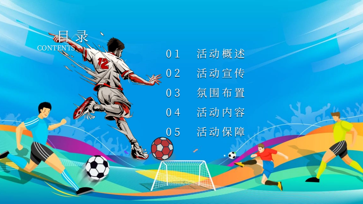 商业广场夏日足球嘉年华(燃情一夏·“苏”战商场主题)活动策划方案_第7页