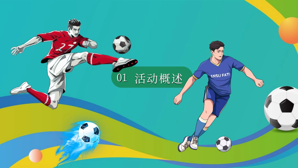 商业广场夏日足球嘉年华(燃情一夏·“苏”战商场主题)活动策划方案_第8页