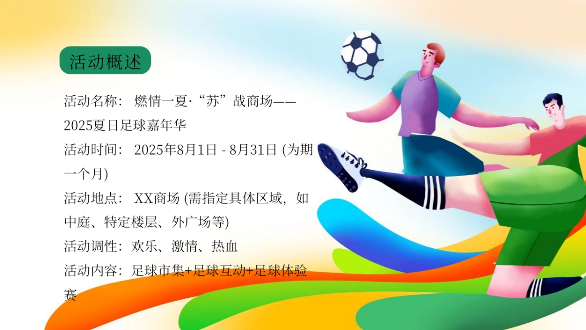 商业广场夏日足球嘉年华(燃情一夏·“苏”战商场主题)活动策划方案_第9页