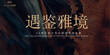 项目业主生日游园活动方案