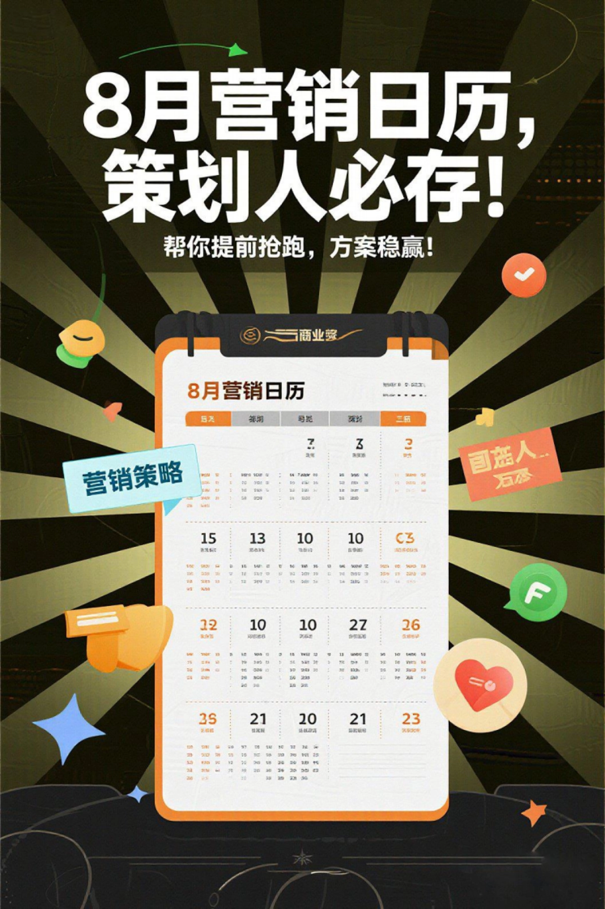 8月营销日历-6页_第1页