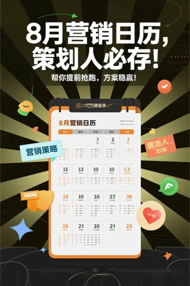 8月营销日历-6页